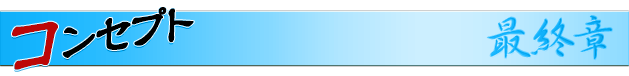 コンセプト