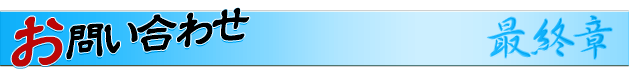 お問い合わせ