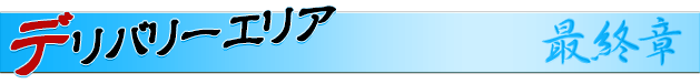 デリバリーエリア