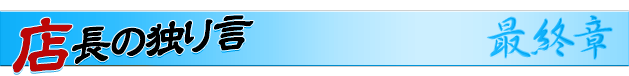 店長の独り言