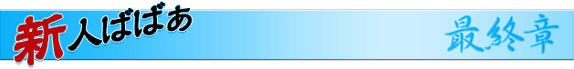 新人情報