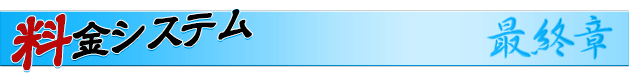 料金システム