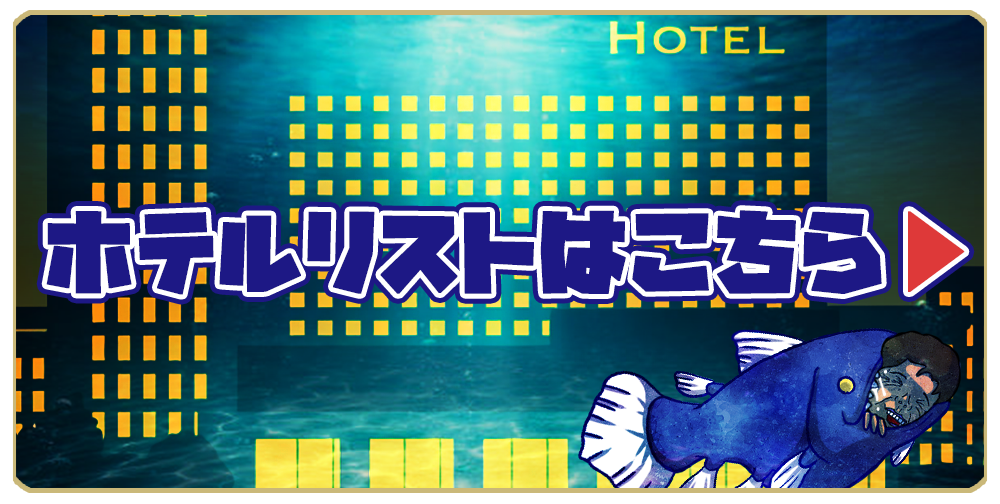 ホテルリストはこちら