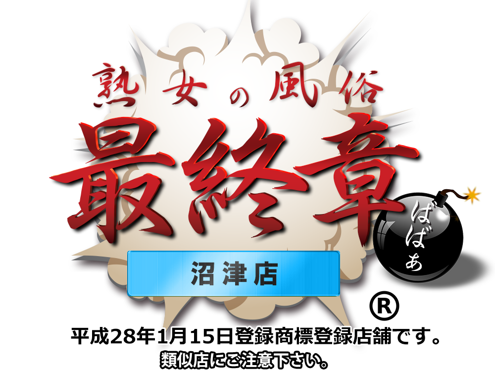 【熟女の風俗最終章 沼津店】