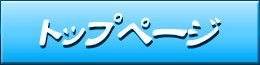 トップページ
