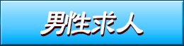 男性求人