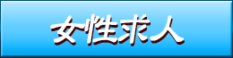 女性求人