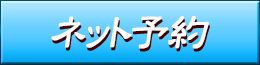 ネット予約