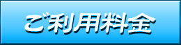 料金システム
