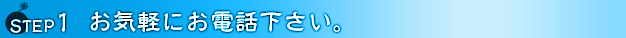 お気軽にお電話下さい