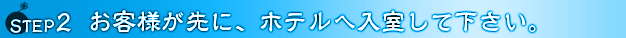 お客様が先に、ホテルへ入室してください