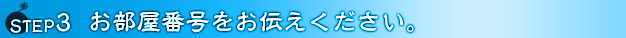お部屋番号をお伝えください