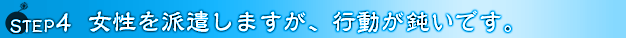 女性を派遣します