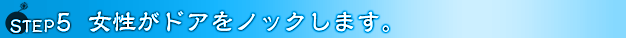 女性がドアをノックします
