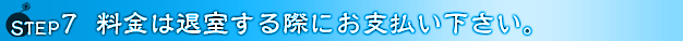 料金は退室する際にお支払いください