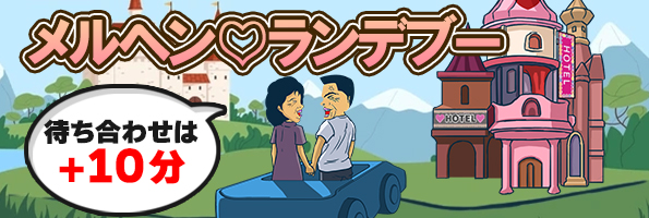 メルヘンランデブー