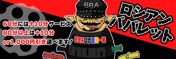 ロシアンババレット