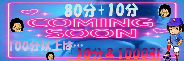 一周年カミングスーン