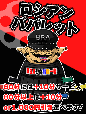 ロシアンババレット