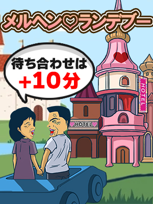 沼津人妻デリヘル【熟女の風俗最終章 沼津店】メルヘンランデブー