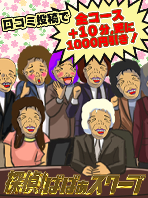 探偵！ばばぁスクープ