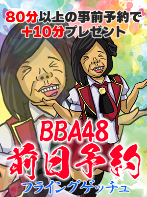 フライングゲッチュ！