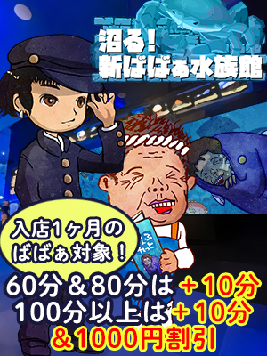 沼る！新ばばぁ水族館