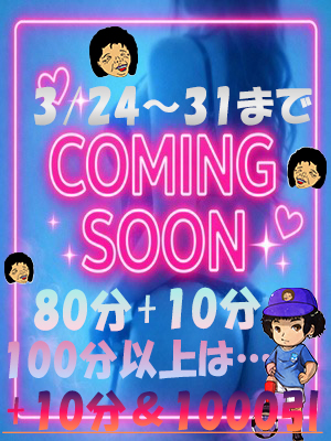 1周年カミングスーン